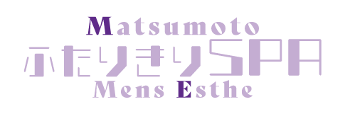松本メンズエステ ふたりきりSPA