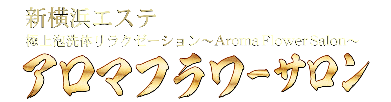 アロマフラワーサロン