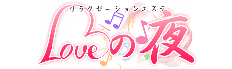 Loveの夜