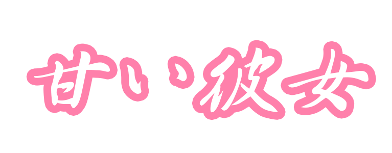 甘い彼女
