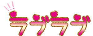 ラブラブ