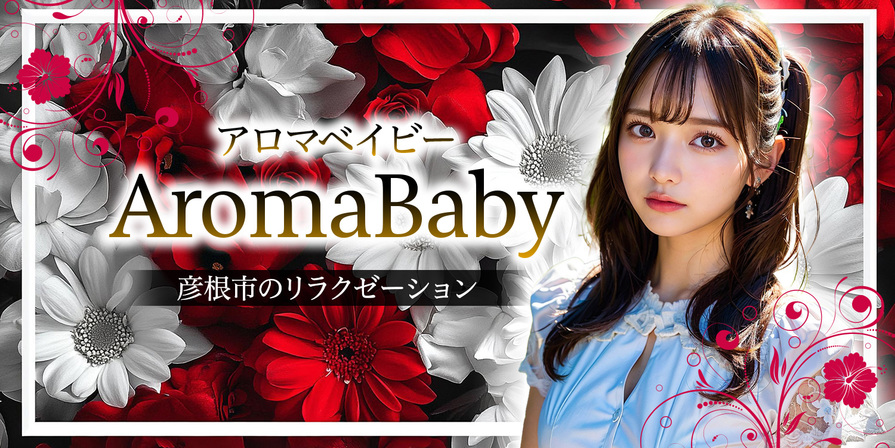 Aroma Baby(アロマベイビー)