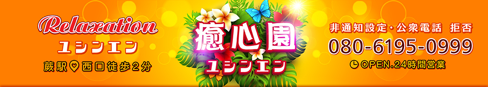 癒心園~Yushinen~