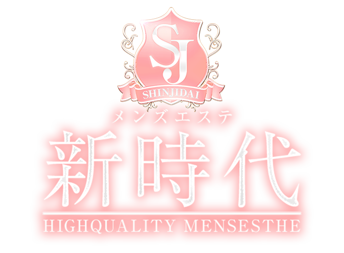 新時代