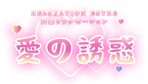愛の誘惑
