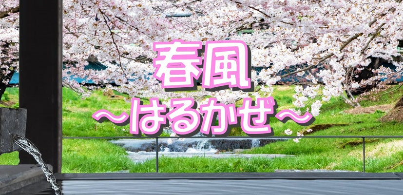 春風(はるかぜ)
