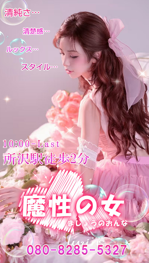 魔性の女(ましょうのおんな)