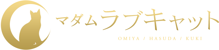 マダムラブキャット 久喜ルーム