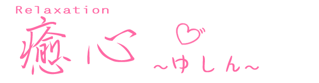 癒心