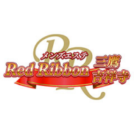 RedRibbon(レッドリボン)三鷹