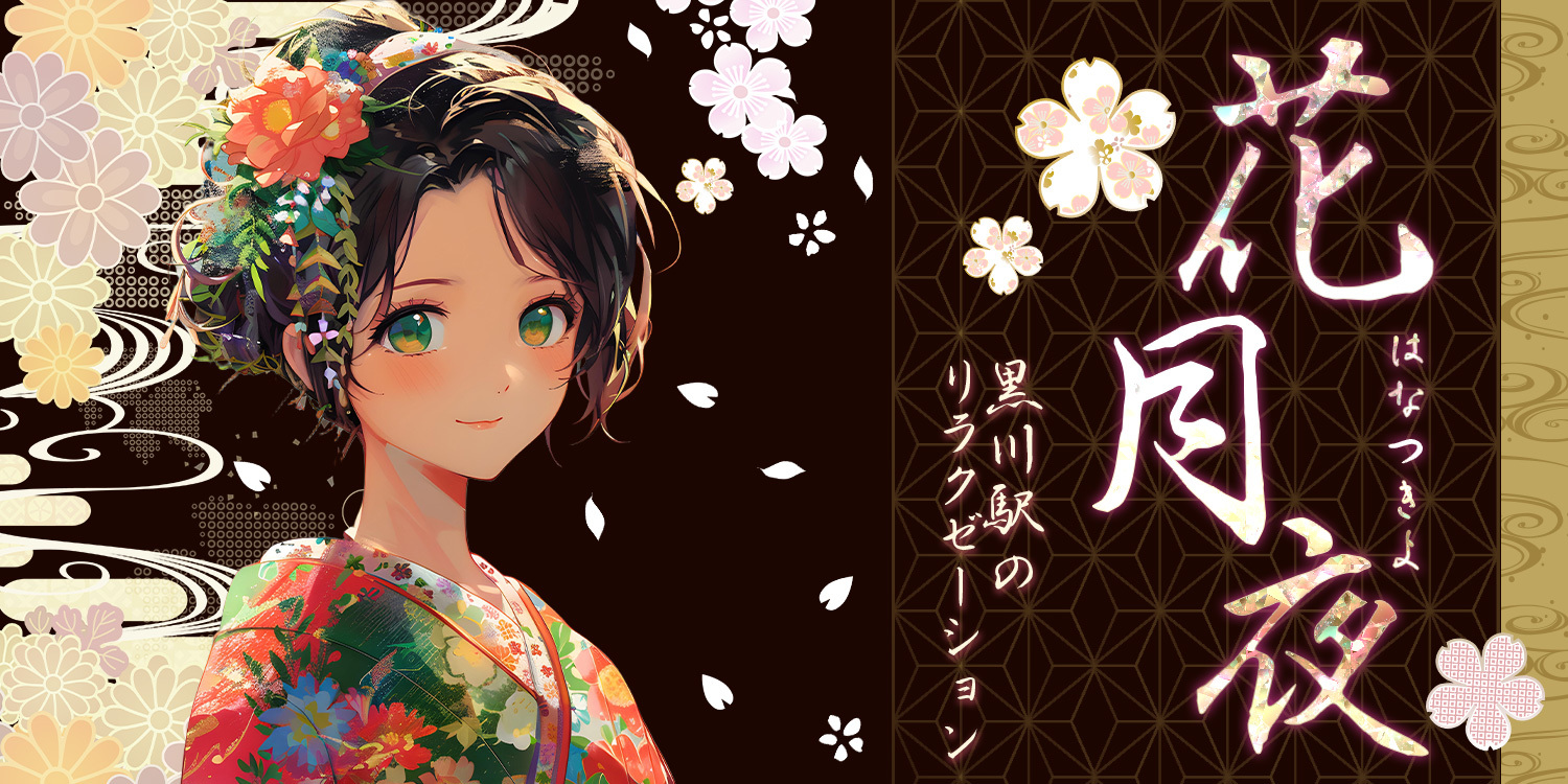花月夜