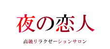夜の恋人