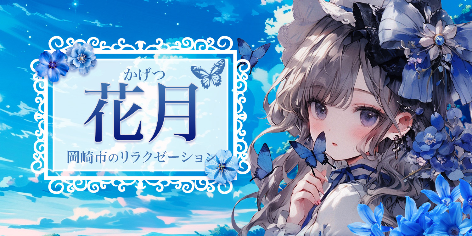花月～かげつ