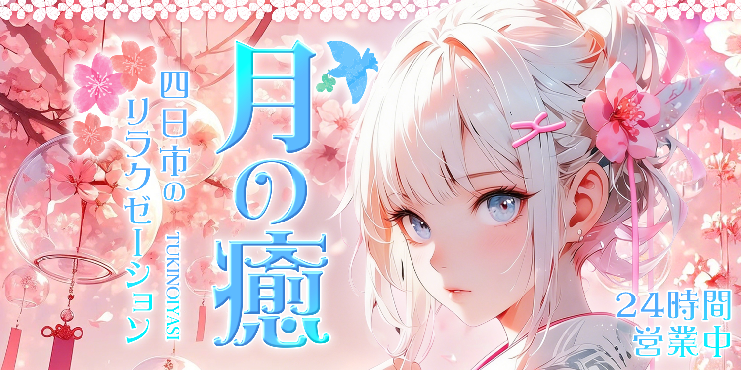 月の癒