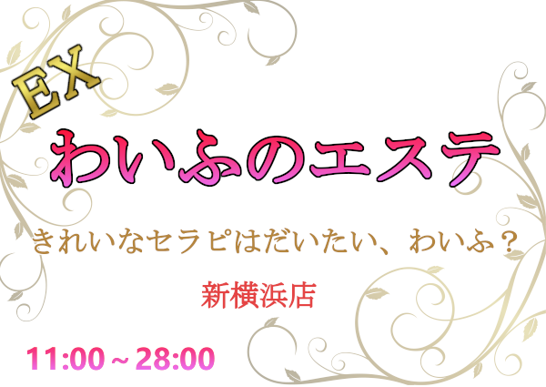 EXわいふのエステ 綱島店