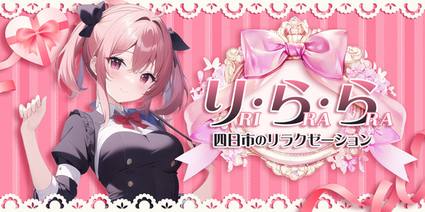 り・ら・ら