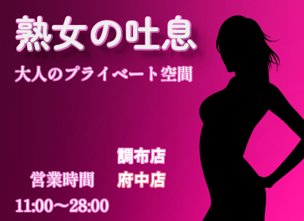 熟女の吐息 調布店
