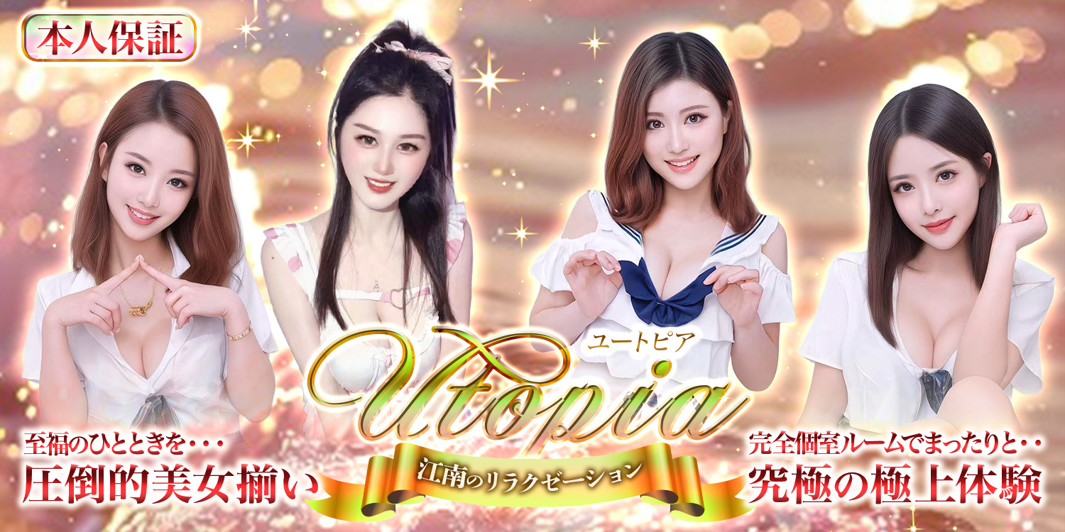 Utopia～ユートピア～