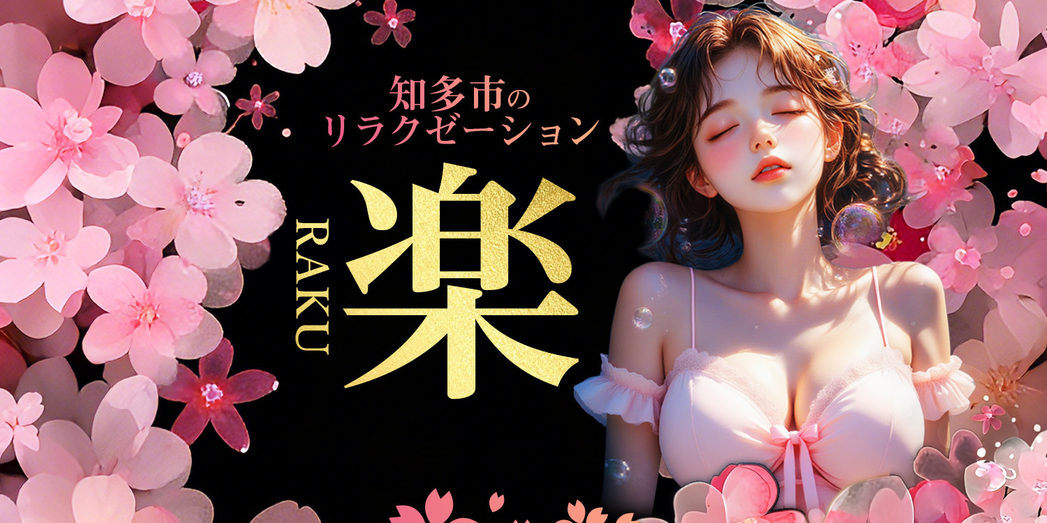 楽（らく）