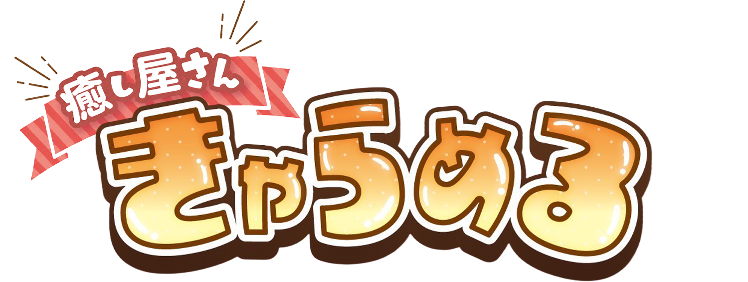 癒し屋さん きゃらめる
