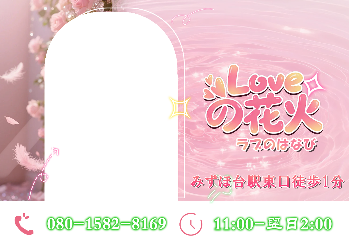 Loveの花火（ラブのはなび）