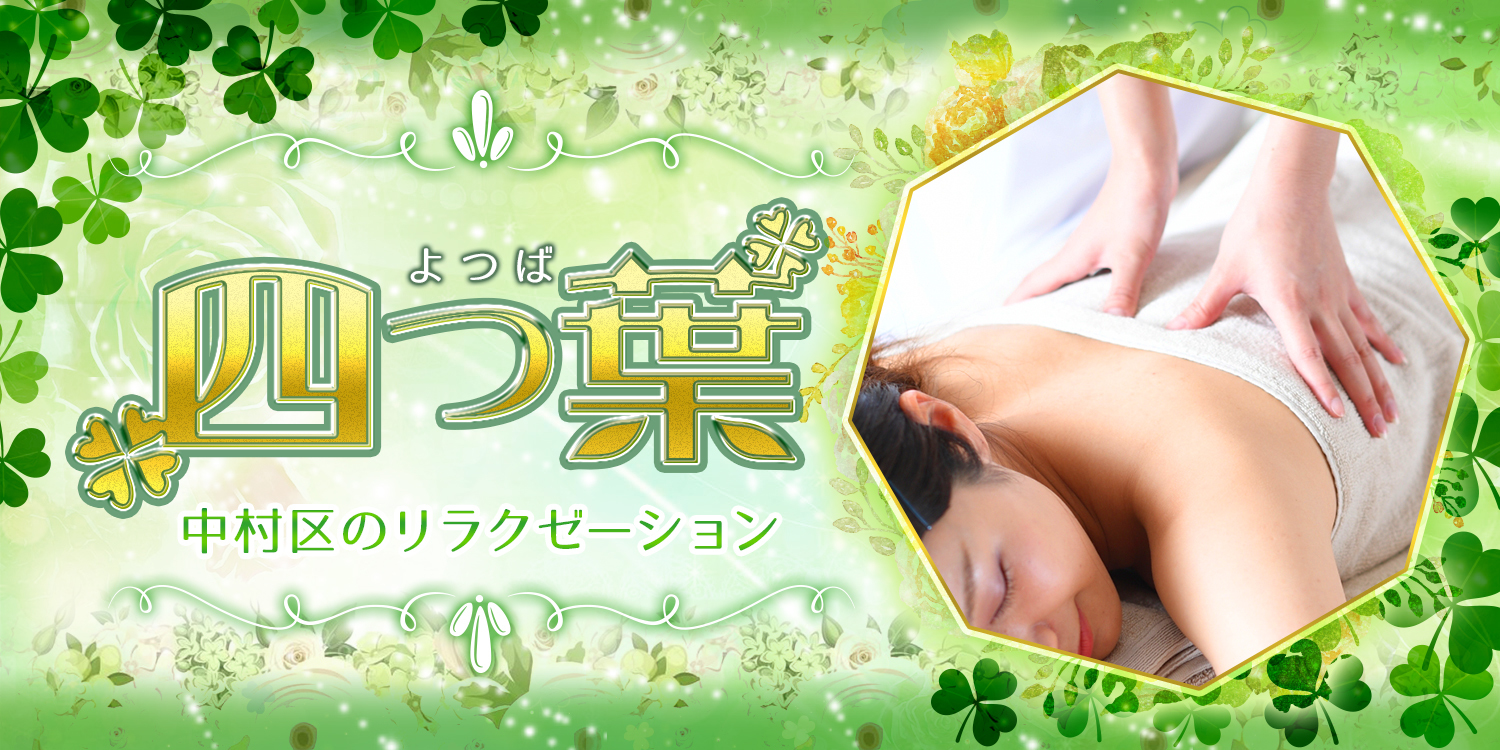 四つ葉～よつば～