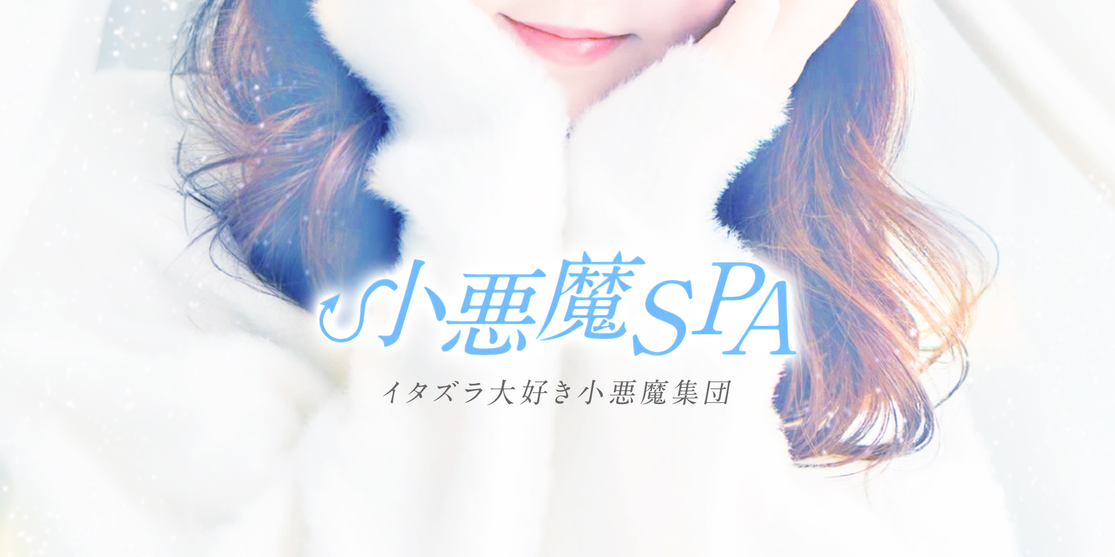 小悪魔SPA