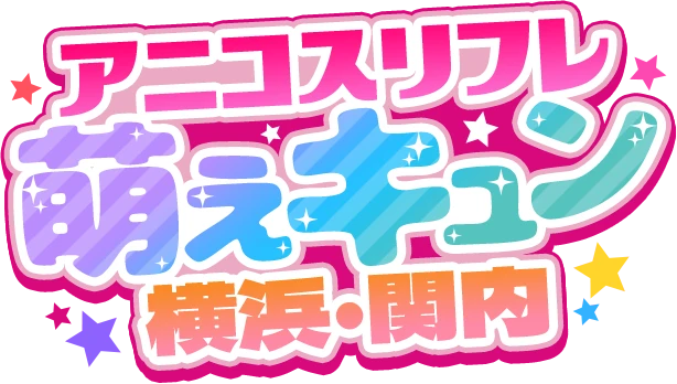 アニコスリフレ 萌えキュン 横浜・関内