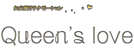 Queen's love（クイーンズ・ラブ）