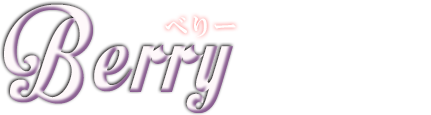 ベリー