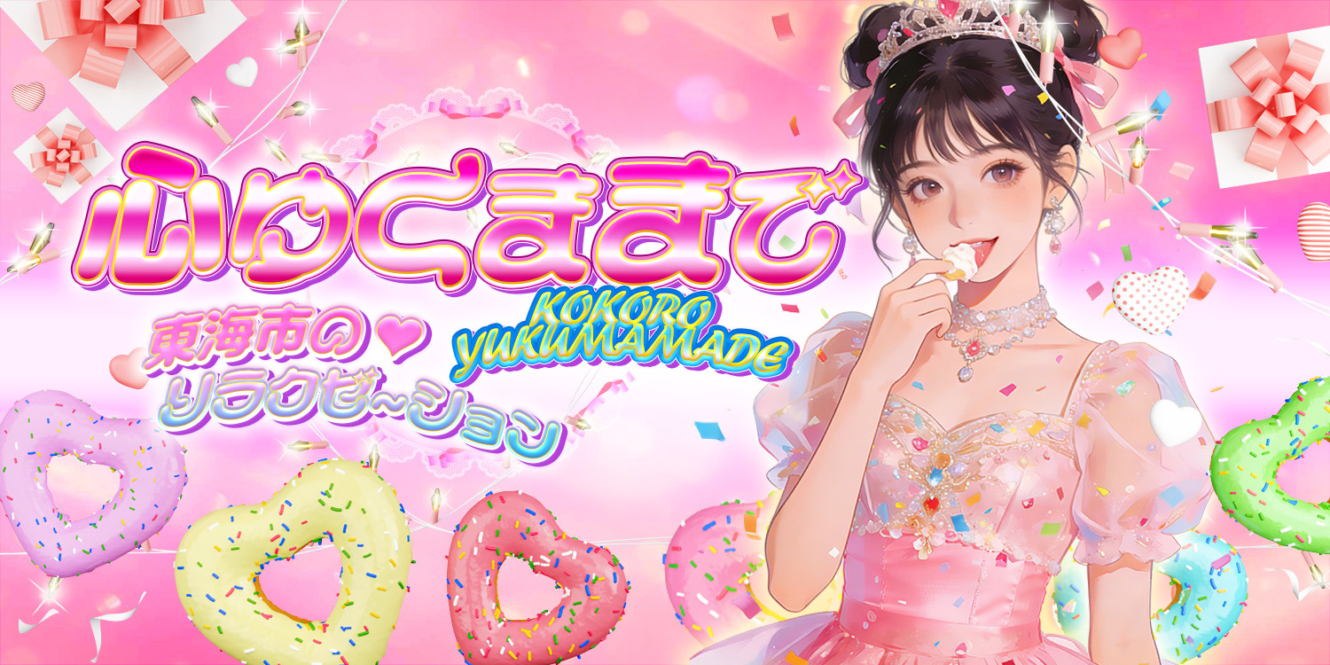 心ゆくままで