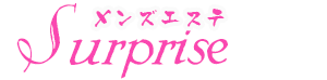 Surprise （サプライズ）