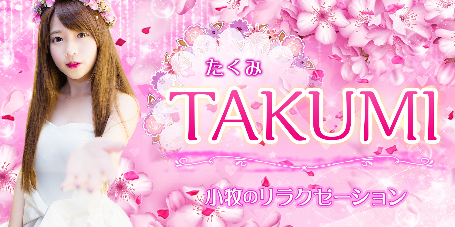 TAKUMI（たくみ）
