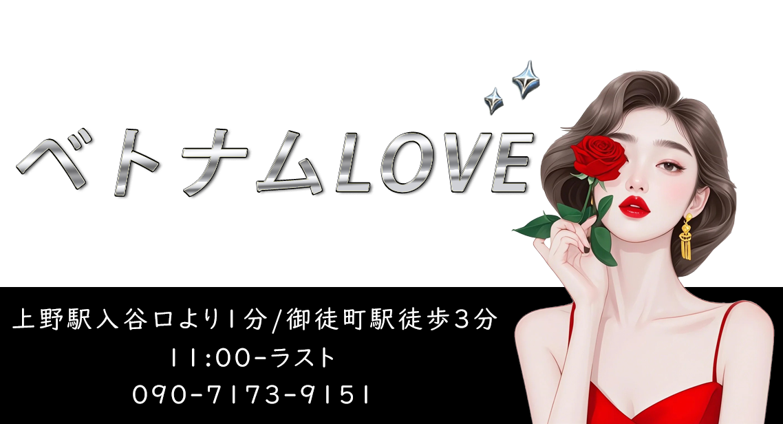 ベトナムLOVE