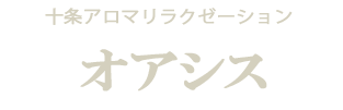オアシス