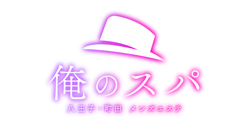 俺のスパ