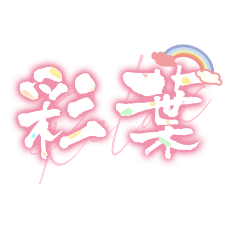 彩葉