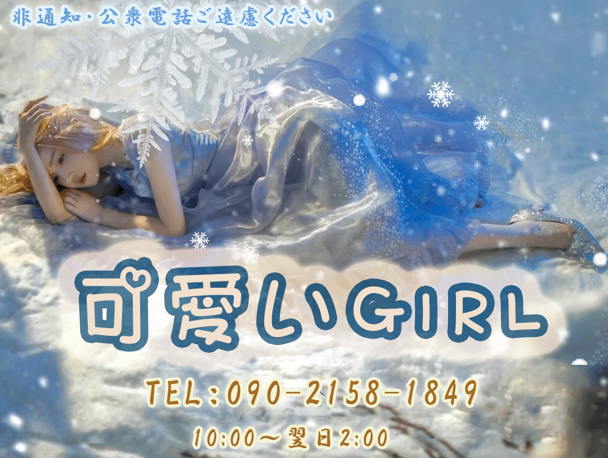 可愛いGIRL