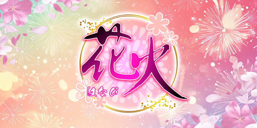 花火