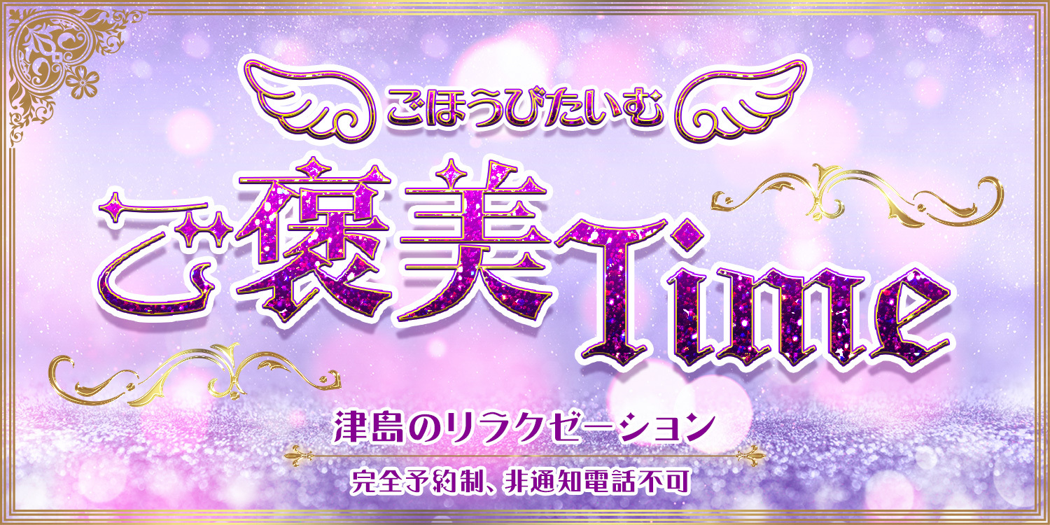 ご褒美time