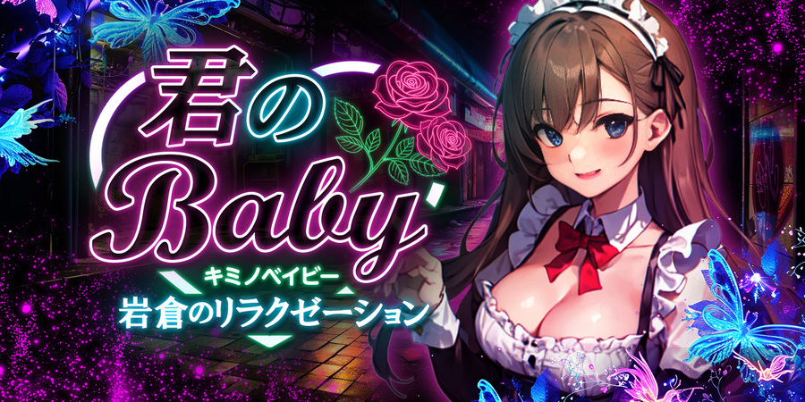 君のBaby