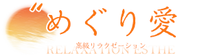 めぐり愛