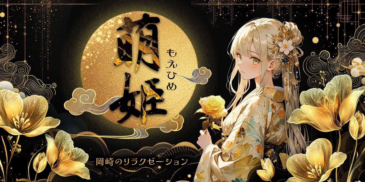 萌姫