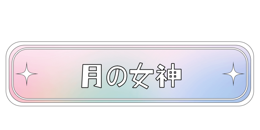 月の女神