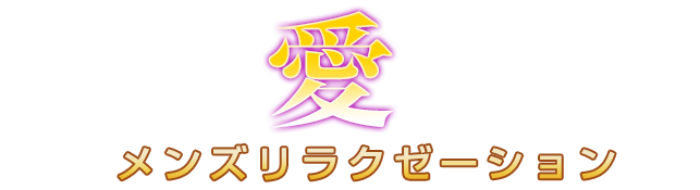 愛