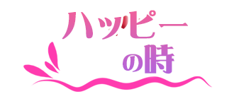 ハッピーの時