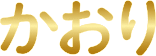かおり