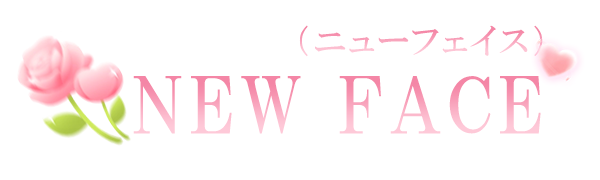 NEW FACE （ニューフェイス）