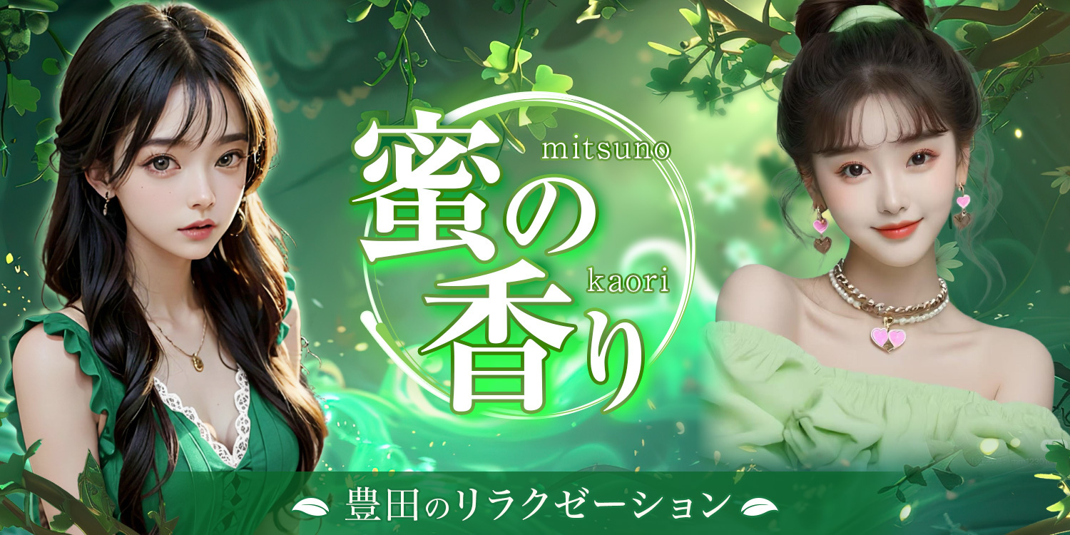 蜜の香り