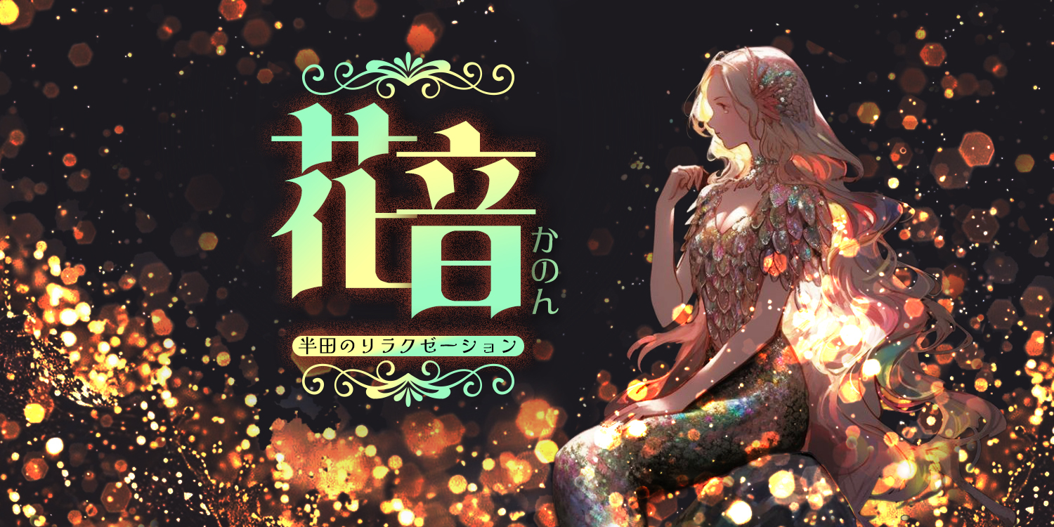 花音(半田)